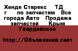 Хенде Старекс 2.5ТД 1999г 4wd по запчастям - Все города Авто » Продажа запчастей   . Крым,Гвардейское